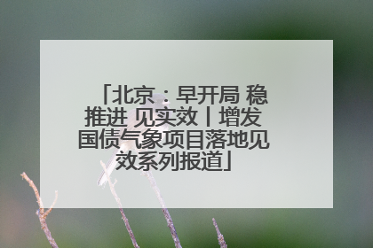 北京：早开局 稳推进 见实效丨增发国债气象项目落地见效系列报道