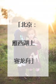 北京：雁西湖上赛龙舟