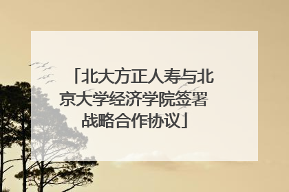 北大方正人寿与北京大学经济学院签署战略合作协议