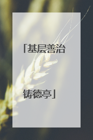 基层善治铸德亭