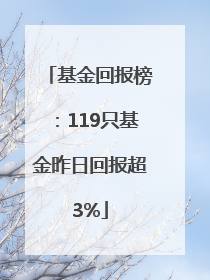 基金回报榜：119只基金昨日回报超3%