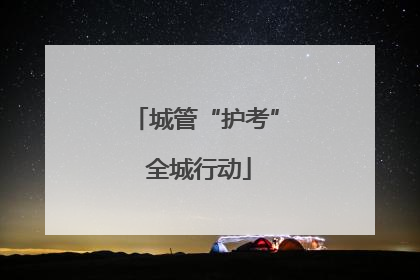 城管“护考” 全城行动