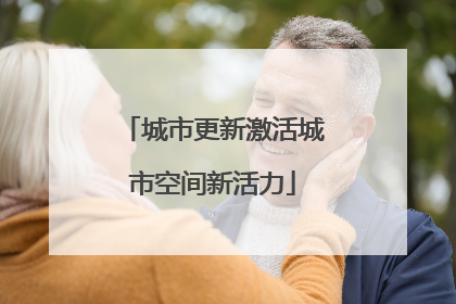 城市更新激活城市空间新活力