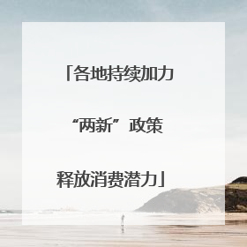 各地持续加力“两新”政策 释放消费潜力