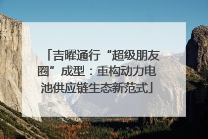 吉曜通行“超级朋友圈”成型：重构动力电池供应链生态新范式