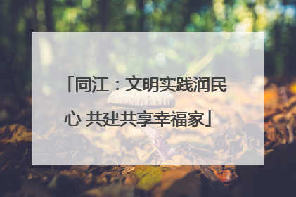 同江：文明实践润民心 共建共享幸福家