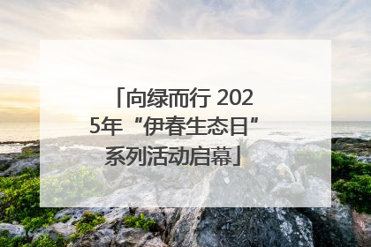 向绿而行 2025年“伊春生态日”系列活动启幕