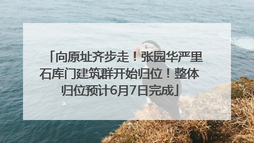 向原址齐步走！张园华严里石库门建筑群开始归位！整体归位预计6月7日完成