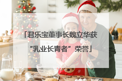 君乐宝董事长魏立华获“乳业长青者”荣誉