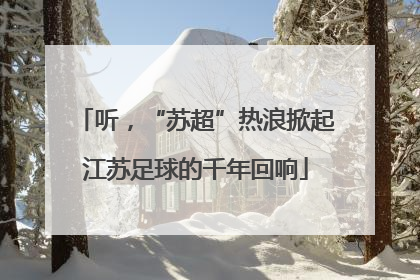 听，“苏超”热浪掀起江苏足球的千年回响