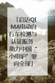 启迈QIMA电动自行车检测与认证服务 助力中国“小电驴”驶向全球