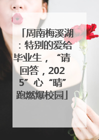 周南梅溪湖：特别的爱给毕业生，“请回答，2025”心“晴”跑燃爆校园