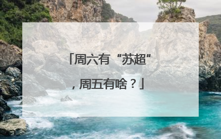 周六有“苏超”，周五有啥？