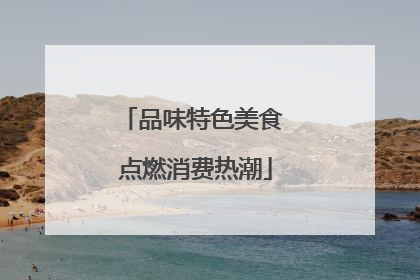 品味特色美食 点燃消费热潮