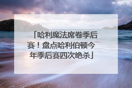 哈利魔法席卷季后赛！盘点哈利伯顿今年季后赛四次绝杀