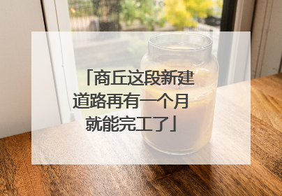 商丘这段新建道路再有一个月就能完工了