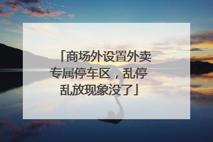 商场外设置外卖专属停车区，乱停乱放现象没了
