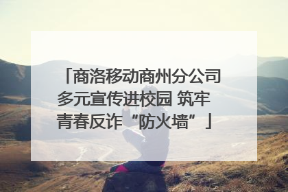 商洛移动商州分公司多元宣传进校园 筑牢青春反诈“防火墙”