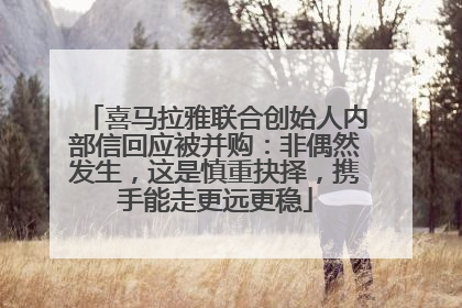 喜马拉雅联合创始人内部信回应被并购：非偶然发生，这是慎重抉择，携手能走更远更稳