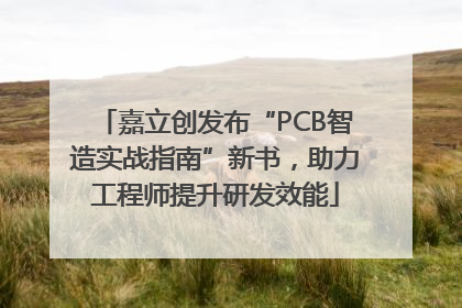 嘉立创发布“PCB智造实战指南”新书，助力工程师提升研发效能