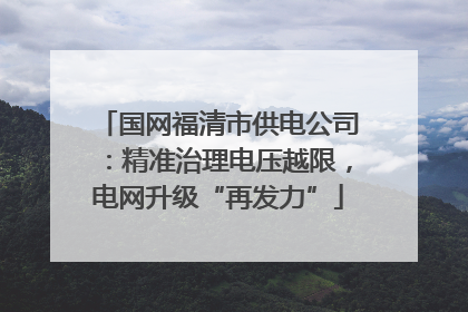 国网福清市供电公司：精准治理电压越限，电网升级“再发力”