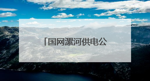 国网漯河供电公司：全力筑牢电网防汛“安全堤”