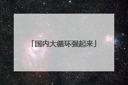 国内大循环强起来