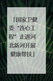 国家卫健委“连心工程”走进河北新河开展健康帮扶