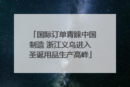 国际订单青睐中国制造 浙江义乌进入圣诞用品生产高峰