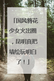 国风簪花少女火出圈，昆明真把墙绘玩明白了！