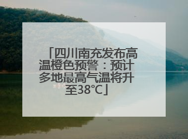 四川南充发布高温橙色预警：预计多地最高气温将升至38℃