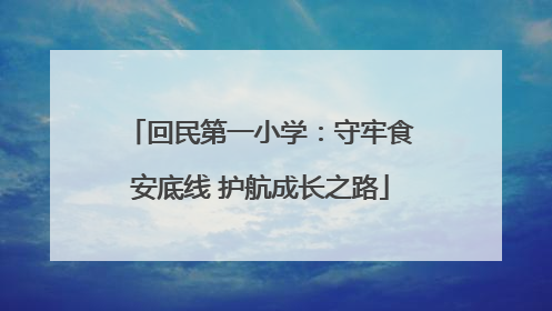 回民第一小学：守牢食安底线 护航成长之路