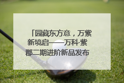 园藏东方意，万紫新境启——万科·紫郡二期进阶新品发布会风雅绽放