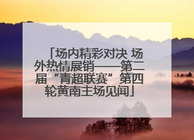 场内精彩对决 场外热情展销——第二届“青超联赛”第四轮黄南主场见闻