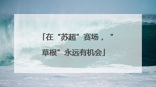 在“苏超”赛场，“草根”永远有机会
