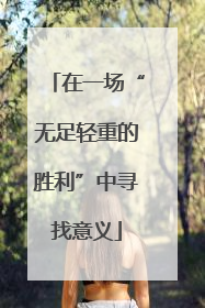 在一场“无足轻重的胜利”中寻找意义
