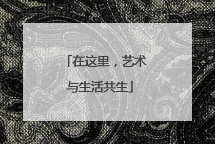 在这里，艺术与生活共生