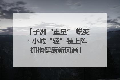 子洲“重量” 蜕变：小城“轻”装上阵 拥抱健康新风尚