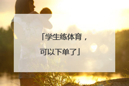学生练体育，可以下单了