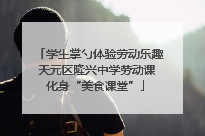 学生掌勺体验劳动乐趣 天元区隆兴中学劳动课化身“美食课堂”