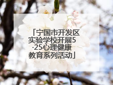 宁国市开发区实验学校开展5·25心理健康教育系列活动