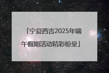 宁夏西吉2025年端午假期活动精彩纷呈