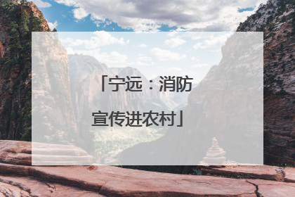 宁远：消防宣传进农村