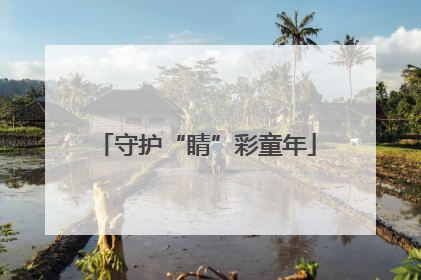 守护“睛”彩童年
