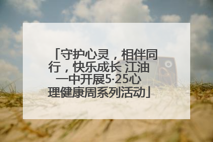 守护心灵，相伴同行，快乐成长 江油一中开展5·25心理健康周系列活动