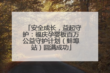 安全成长，益起守护：福庆孕婴板百万公益守护计划（蚌埠站）圆满成功