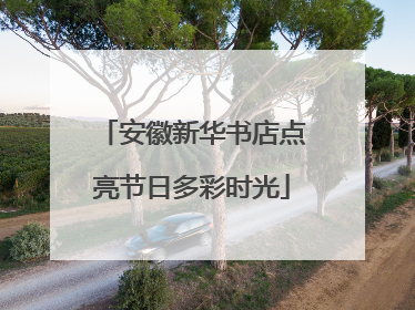 安徽新华书店点亮节日多彩时光