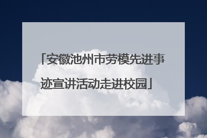 安徽池州市劳模先进事迹宣讲活动走进校园
