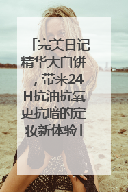 完美日记精华大白饼，带来24H抗油抗氧更抗暗的定妆新体验