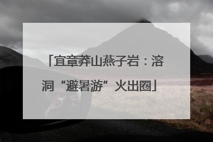 宜章莽山燕子岩：溶洞“避暑游”火出圈